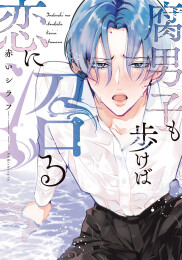 腐男子も歩けば恋に沼る (1巻 全巻)