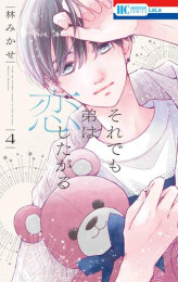 それでも弟は恋したがる (1-4巻 最新刊)