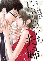 にぶんのいち夫婦 (1-8巻 全巻)