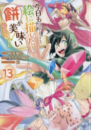 今日も絵に描いた餅が美味い@COMIC スペシャルプライスパックセット (1-13巻 最新刊)