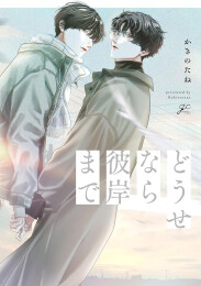 どうせなら彼岸まで (1巻 全巻)