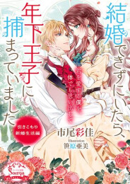 [ライトノベル]結婚できずにいたら、年下王子に捕まっていました (全2冊)