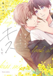抱きしめて、見つめて、キスして (1巻 全巻)