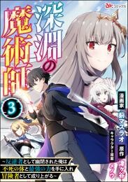 深淵の魔術師 ～反逆者として幽閉された俺は不死の体と最強の力を手に入れ冒険者として成り上がる～ コミック版（分冊版）　【第3話】