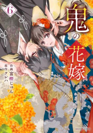 鬼の花嫁 (1-6巻 最新刊)