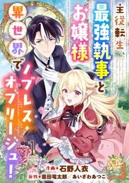 主従転生、最強執事とお嬢様 異世界でノブレス・オブリージュ！ 1