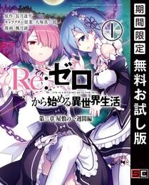 Re：ゼロから始める異世界生活 第二章 屋敷の一週間編 1巻【無料お試し版】