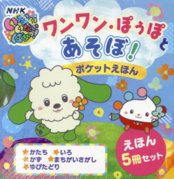 ワンワン・ぽぅぽとあそぼ! ポケットえほん