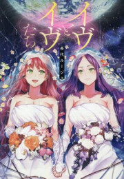 イヴとイヴたち