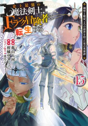 史上最強の魔法剣士、Fランク冒険者に転生する 〜剣聖と魔帝、2つの前世を持った男の英雄譚〜 (1-15巻 最新刊)