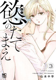 慾のたてまえ (1-3巻 最新刊)