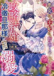 [ライトノベル]悪女にも王妃にも転生する予定はなかったのに、政略結婚の冷徹旦那様が私だけを容赦なく溺愛してきます (全1冊)