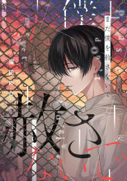 まだ僕を赦さないで (1巻 全巻)