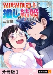 異世界創造主なので推しと結婚します！ 【分冊版】 1