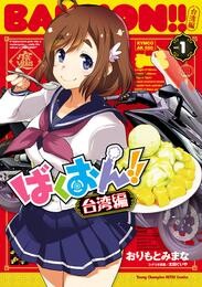 【期間限定　無料お試し版】ばくおん！！ 台湾編【電子単行本】　1