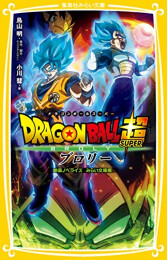 ドラゴンボール超 ブロリー 映画ノベライズ みらい文庫