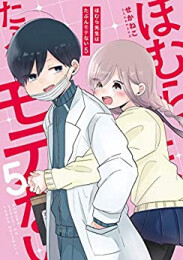 ほむら先生はたぶんモテない (1-5巻 全巻)