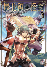 [ライトノベル]最北領の怪物 〜借金地獄から始まる富国強兵〜 (全3冊)