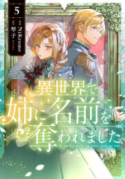 [7月中旬より発送予定]異世界で姉に名前を奪われました (1-5巻 最新刊)[入荷予約]