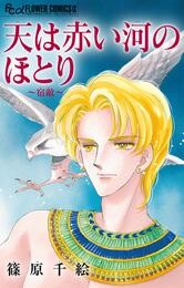 天は赤い河のほとり~宿敵~【マイクロ】