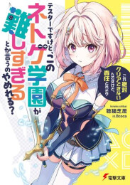 [ライトノベル]テスターですけど、このネトゲ学園が難しすぎるとか言うのやめれる? 「これ絶対クリアできないんですけど、責任とれそ?」 (全1冊)