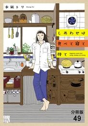 しあわせは食べて寝て待て【分冊版】　49