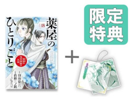 ◆特典あり◆薬屋のひとりごと〜猫猫の後宮謎解き手帳〜 (1-18巻 最新刊)[限定スライドアクリルキーホルダー付き]