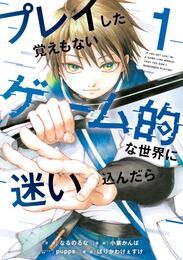 【期間限定　試し読み増量版】プレイした覚えもないゲーム的な世界に迷い込んだら（１）