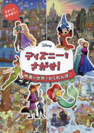 Disney ディズニーをさがせ! 映画の世界でかくれんぼ