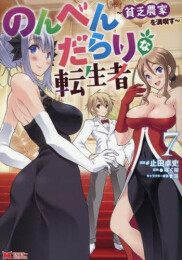 のんべんだらりな転生者〜貧乏農家を満喫す〜 (1-7巻 最新刊)