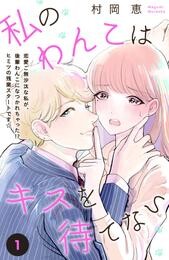 【期間限定　無料お試し版】私のわんこはキスを待てない　［ｃｏｍｉｃ　ｔｉｎｔ］分冊版（１）