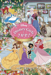 Disney Girls ディズニーガールズをさがせ! ファンタジーコレクション