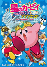 星のカービィ ウルトラスーパープププヒーロー