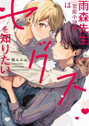 雨森先生(官能小説家)はセックスを知りたい (1巻 全巻)