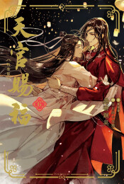 [ライトノベル]天官賜福(6) 特装版