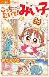 こっちむいて！みい子（３８）