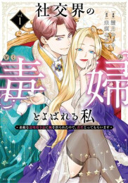 社交界の毒婦とよばれる私 〜素敵な辺境伯令息に腕を折られたので、責任とってもらいます〜 (1巻 最新刊)