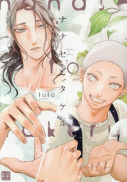 ナナセとタケル (1巻 全巻)
