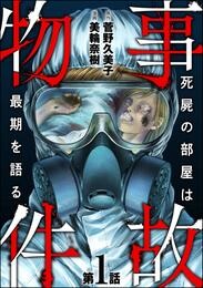 事故物件 死屍の部屋は最期を語る（分冊版）　【第1話】