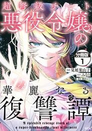 【期間限定　無料お試し版】超弩級チート悪役令嬢の華麗なる復讐譚　分冊版（１）