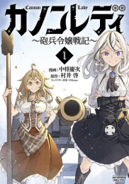 カノンレディ 砲兵令嬢戦記 (1巻 最新刊)