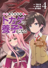 山に捨てられた俺、トカゲの養子になる 魔法を極めて親を超えたけど、親が伝説の古竜だったなんて知らない (1-4巻 全巻)