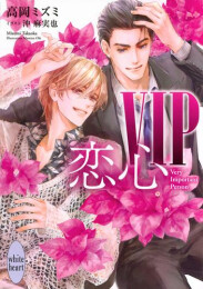 [ライトノベル]VIP 恋心 (全1冊)