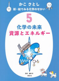 かこ さとし 新・絵でみる化学のせかい (全5冊)