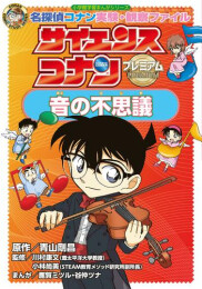 サイエンスコナン プレミアム 名探偵コナン実験・観察ファイル (全2冊)