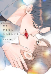 恋をするならひれ伏して (1-2巻 最新刊)