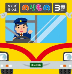 ひらぎみつえ のりもの3冊セット (あかちゃんがよろこぶしかけえほん)