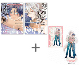【有償特典付き】tomomo先生「嘘つきウルフは淫魔と踊る」上下巻2冊セット