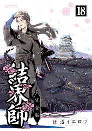 結界師 完全版 (1-18巻 全巻)