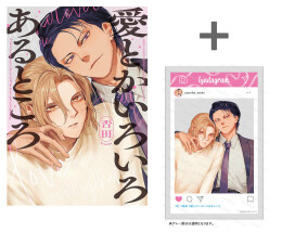 [2026年5月22日発売予定]【有償特典付き】愛とかいろいろあるところ[予約]